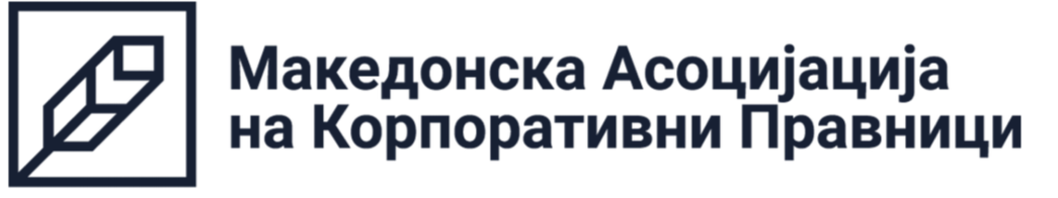 Macedonian Association of Corporate Lawyers (MACL)